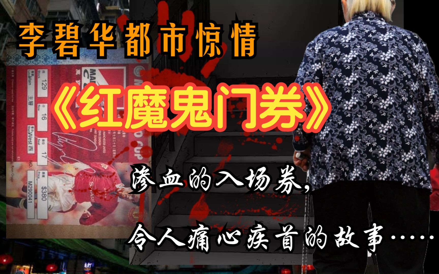 【李碧华短篇】“炒蛋在流血,你害死了弟弟!”渗血的球赛入场券,令人痛心疾首的故事《红魔鬼门券》哔哩哔哩bilibili