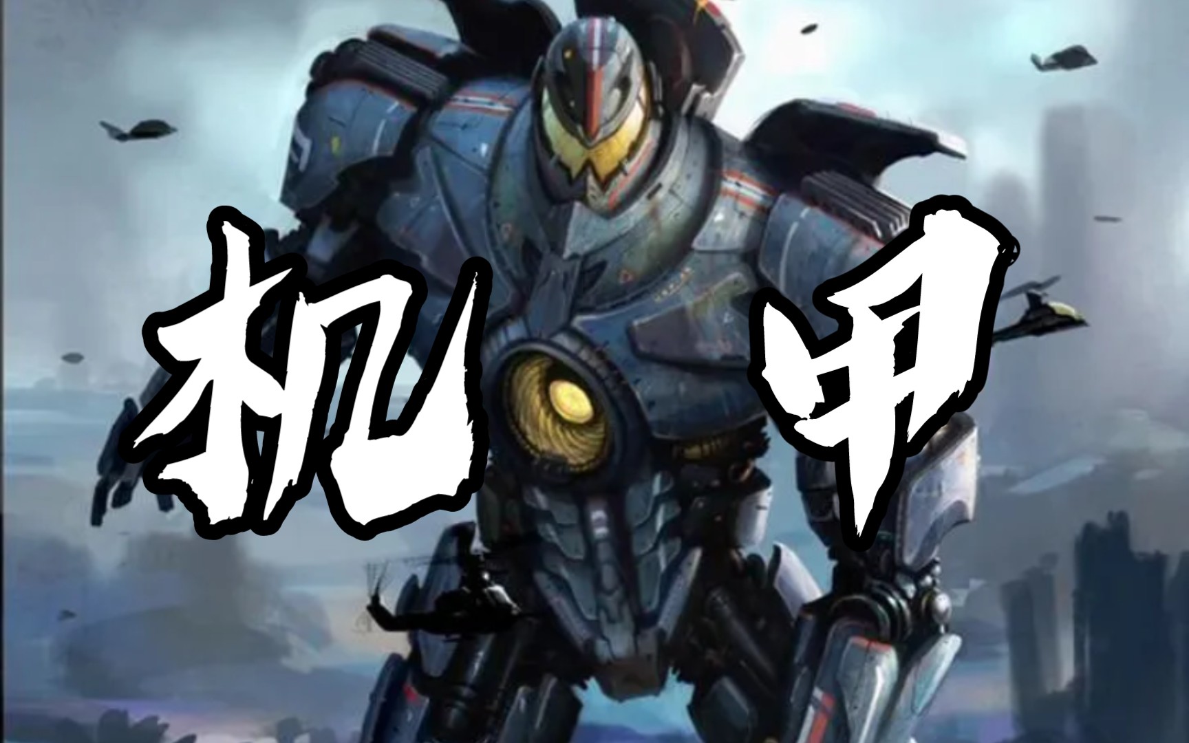 超级机甲,震撼降临!