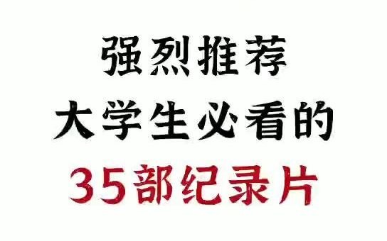 强烈推荐,大学生必看的35部纪录片!涵盖多个领域~哔哩哔哩bilibili