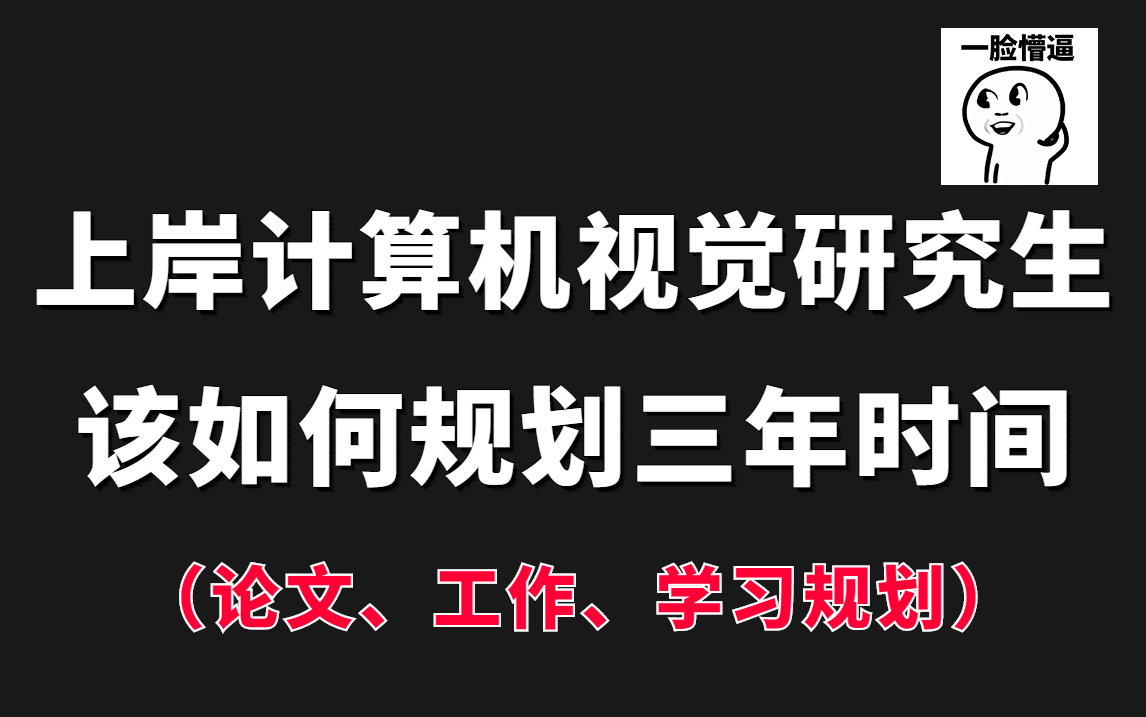 上岸计算机视觉研究生,该如何规划三年时间?迪哥手把手带你梳理学习路线及具体时间规划,AI研究生必备!(人工智能/深度学习/机器学习)哔哩哔哩...