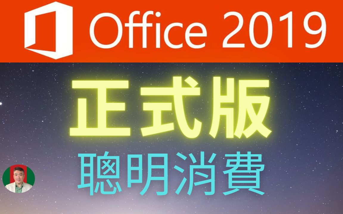 Microsoft Office 2019 正式版下载安装 我不是教你诈 我是教你聪明消费哔哩哔哩bilibili