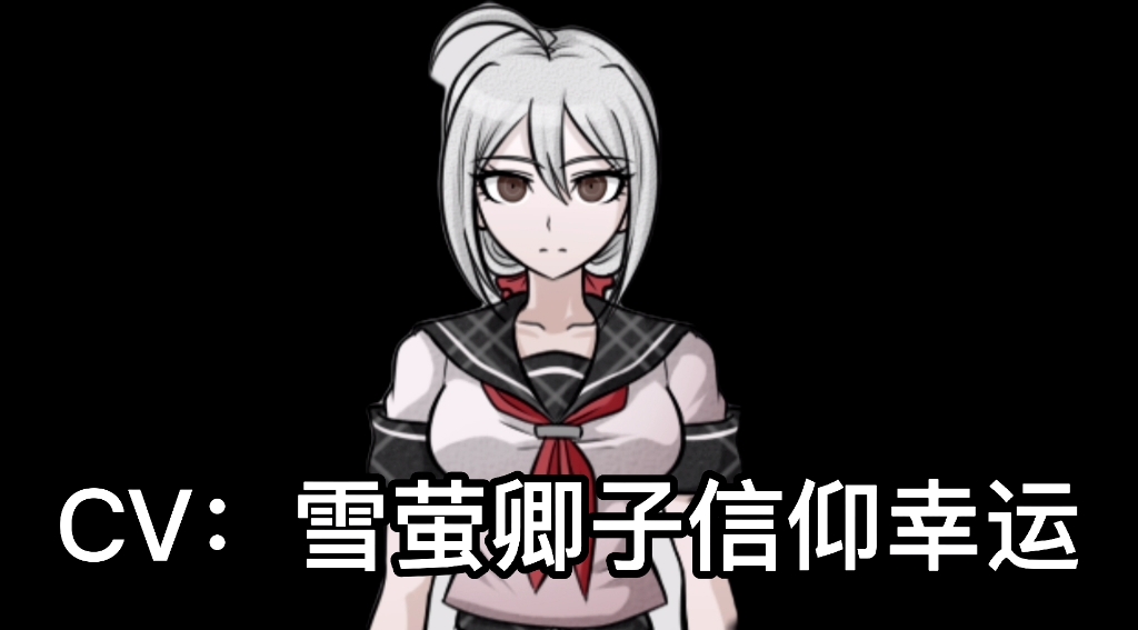 弹丸论破another2女子组中配本人原创