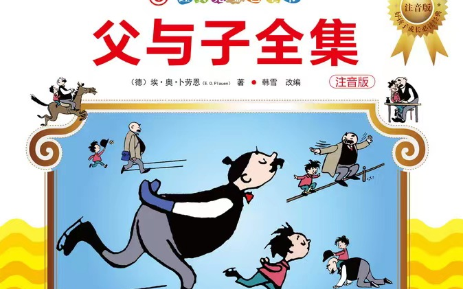 [图]【全195集/流传最广的亲情漫画动画】《父与子》双语字幕