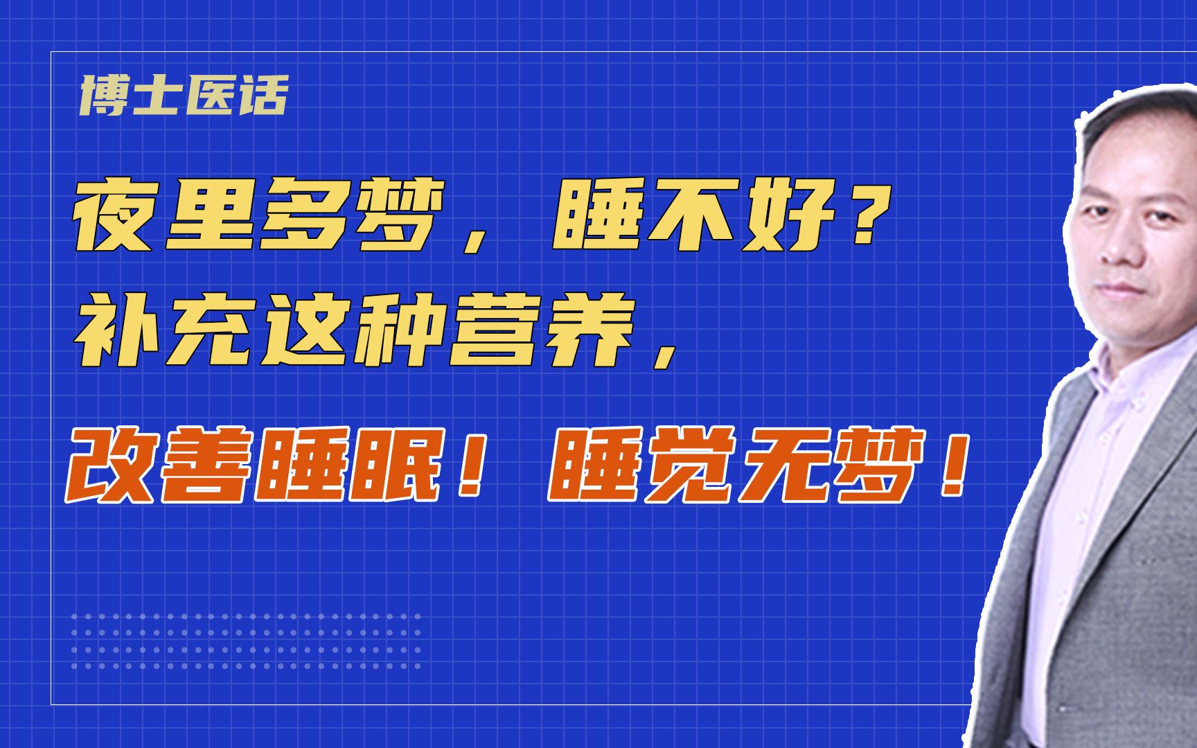 夜里多梦,睡不好?补充这种营养,改善睡眠!睡觉无梦!哔哩哔哩bilibili