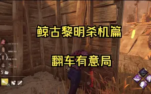 Download Video: 鲸古黎明杀机篇之翻车有意局