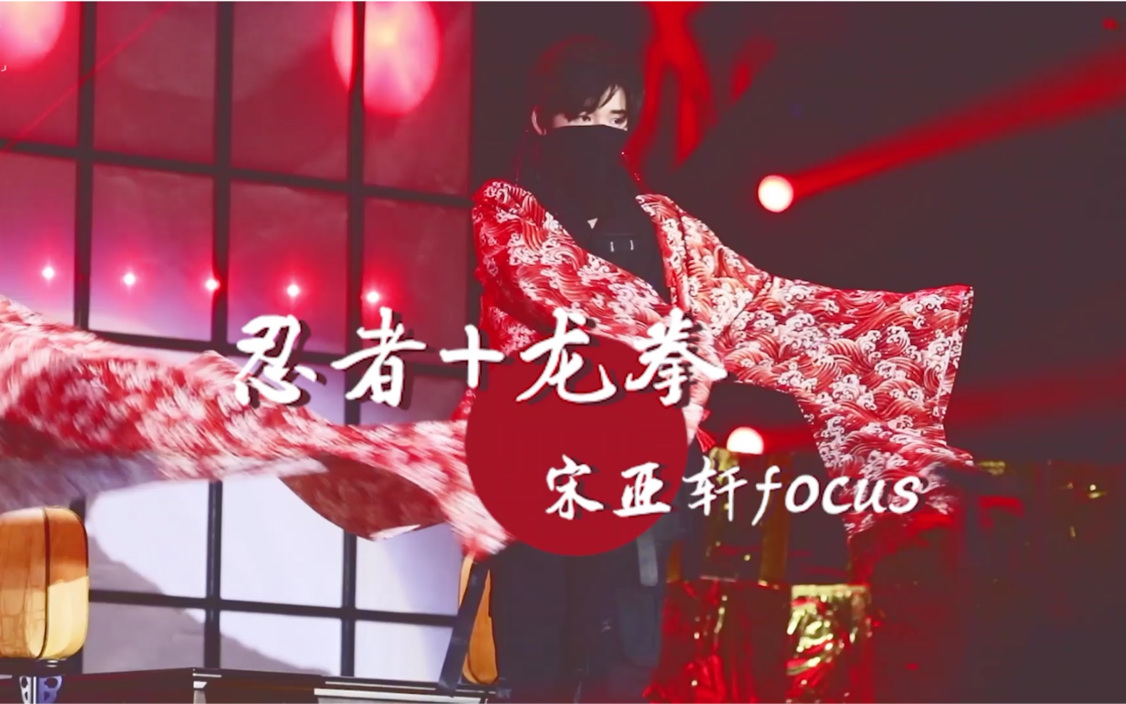 【看完燃爆】00后中学生翻跳周杰伦前辈经典曲目-忍者&龙拳 |宋亚轩多