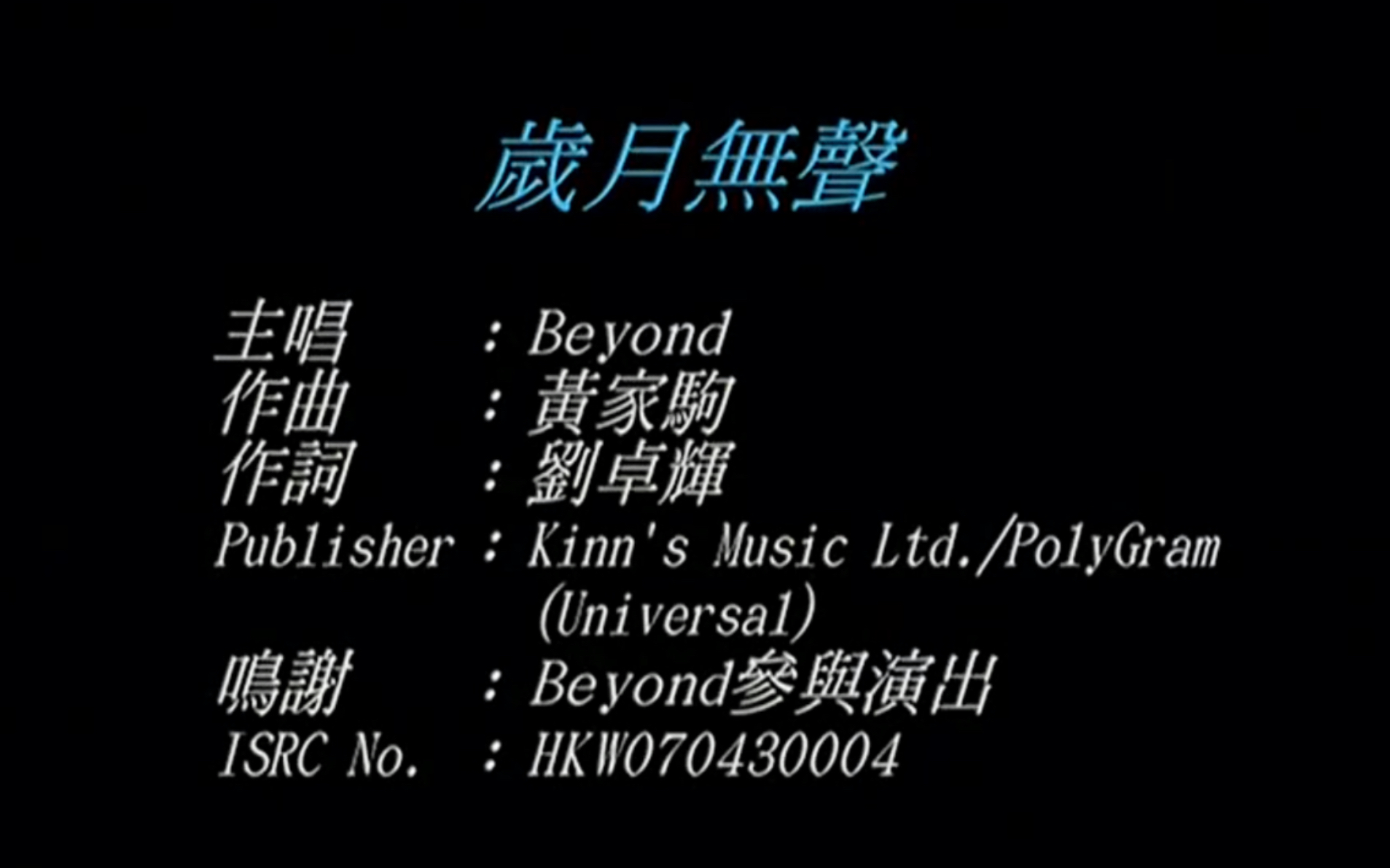 beyond《歲月無聲》mv 1080p 60fps(cd音軌)