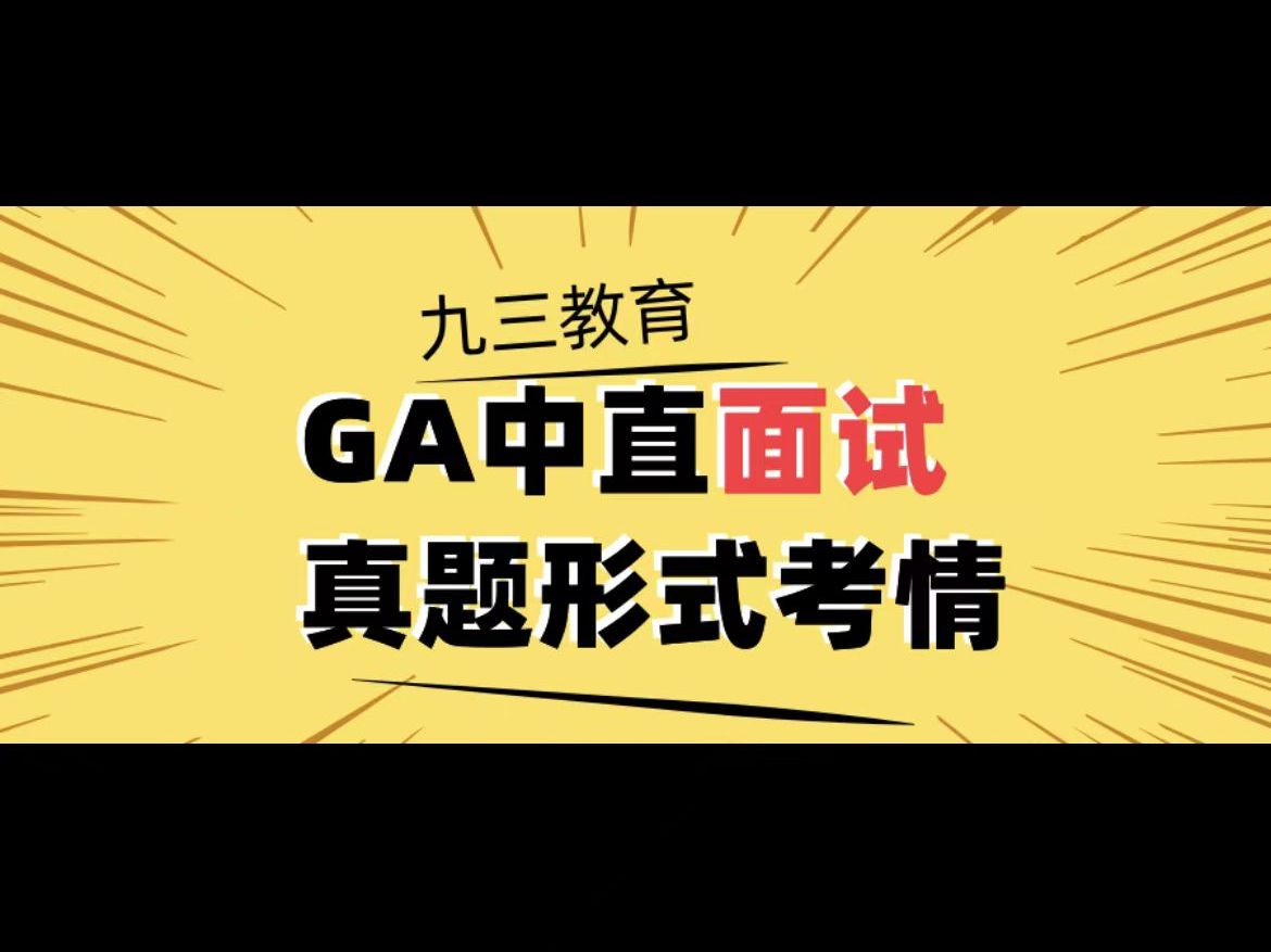 GA中直面试真题形式考情哔哩哔哩bilibili