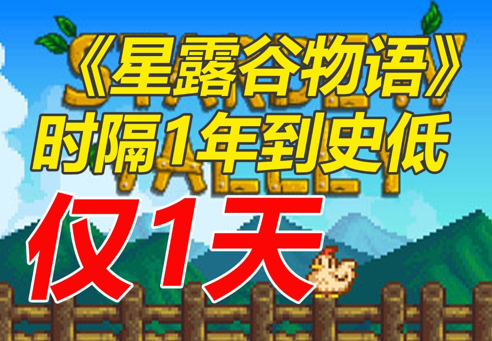 steam田园牧歌神作时隔1年终于史低仅限1天!《星露谷物语》哔哩哔哩bilibili