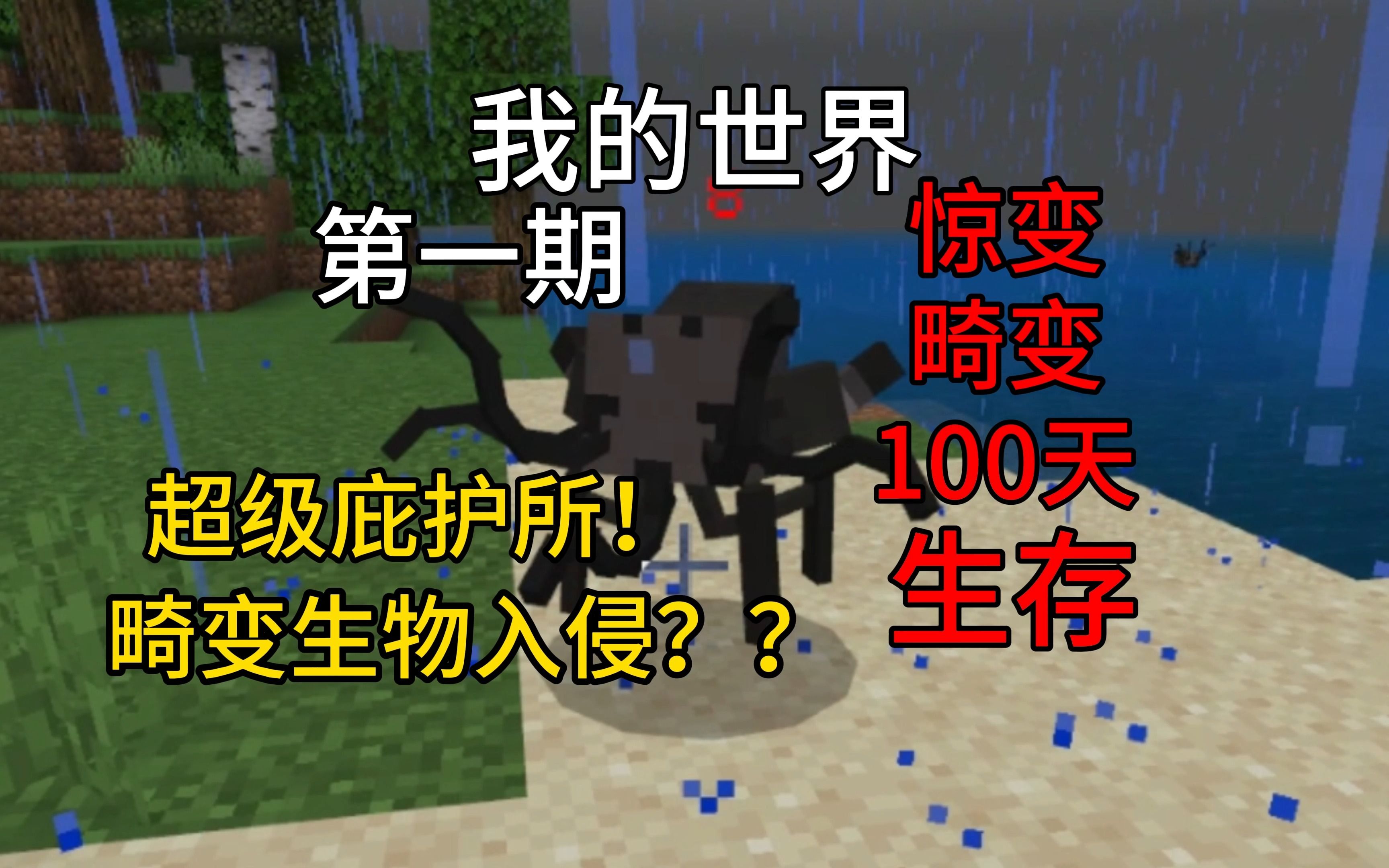 [图]【我的世界】惊变畸变生存100天Ep1：畸变生物入侵？！