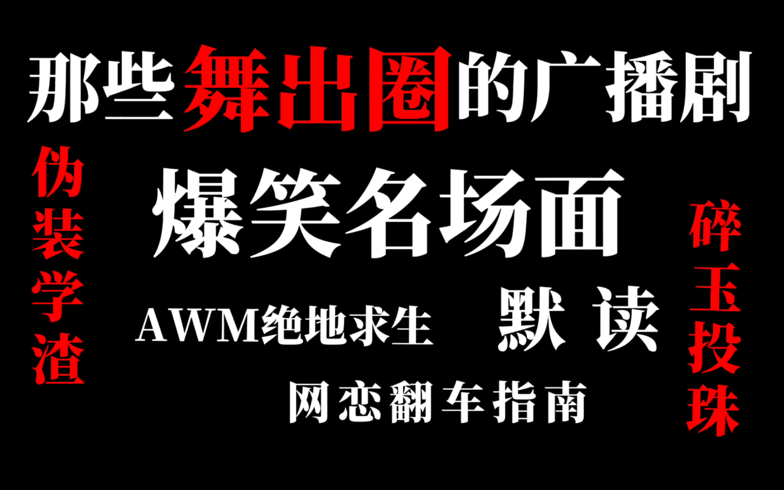 [图]【盘点】那些舞出圈的广播剧爆笑名场面，我不允许你没有看过！！