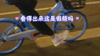 Tải video: 朋友说我骑车的时候根本看不出来是假肢