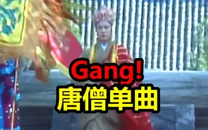 《唐僧》大唐Gang 来自师父的反击？