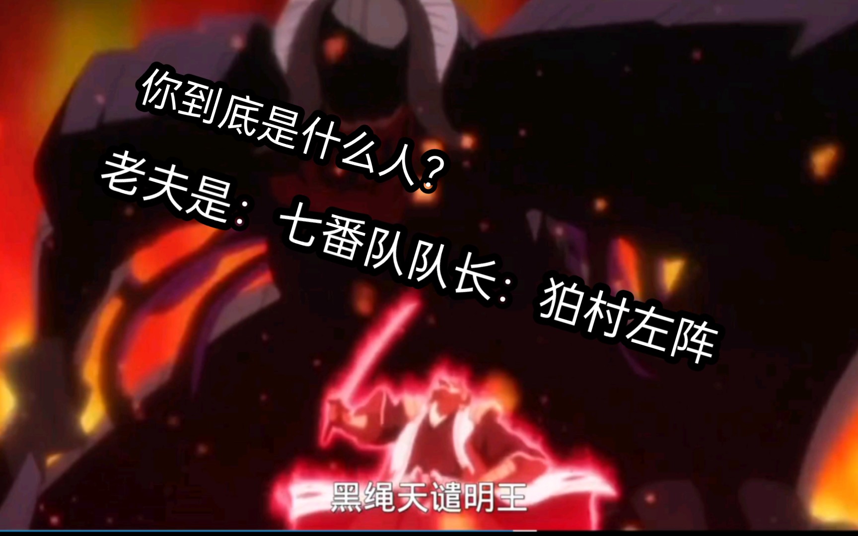 七番队队长卍解·明王降临【黑绳天谴明王】