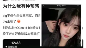 Download Video: 为什么我有一种预感，blg不仅今年会拿冠军，而且明年大概率也是冠军，要开启blg王朝了，抗吧热议