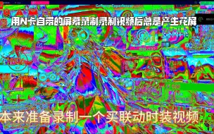 Video herunterladen: 用N卡自带的屏幕录制录制视频后总是产生花屏