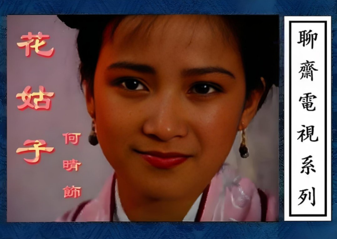 聊斋志异·花姑子