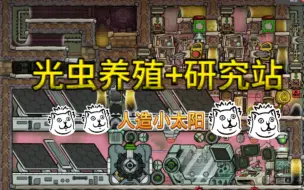 Download Video: 【缺氧】发光虫养殖+研究模块，附带大量装饰