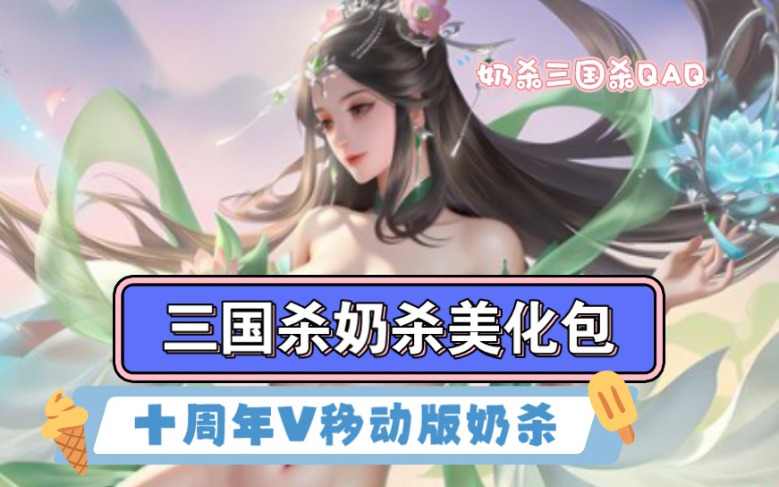 奶杀-三国杀绅士版十周年v移动版美化包展示