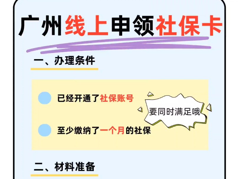 在广州申领社保卡原来这么简单!!需要的朋友们快来查收吧~哔哩哔哩bilibili