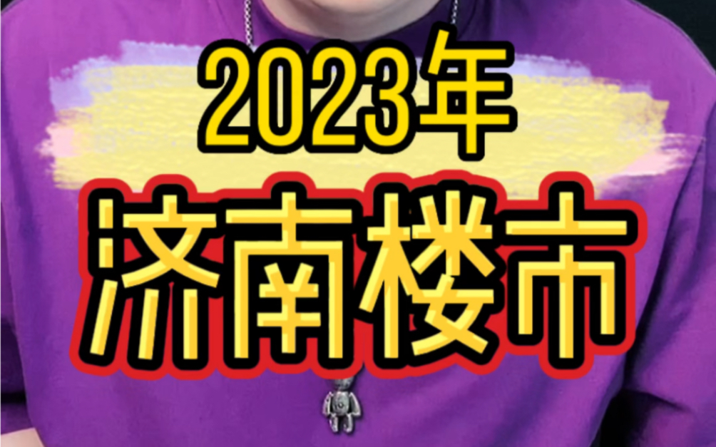 2023年,济南买房,该怎么买?# 大别 # 济南...哔哩哔哩bilibili