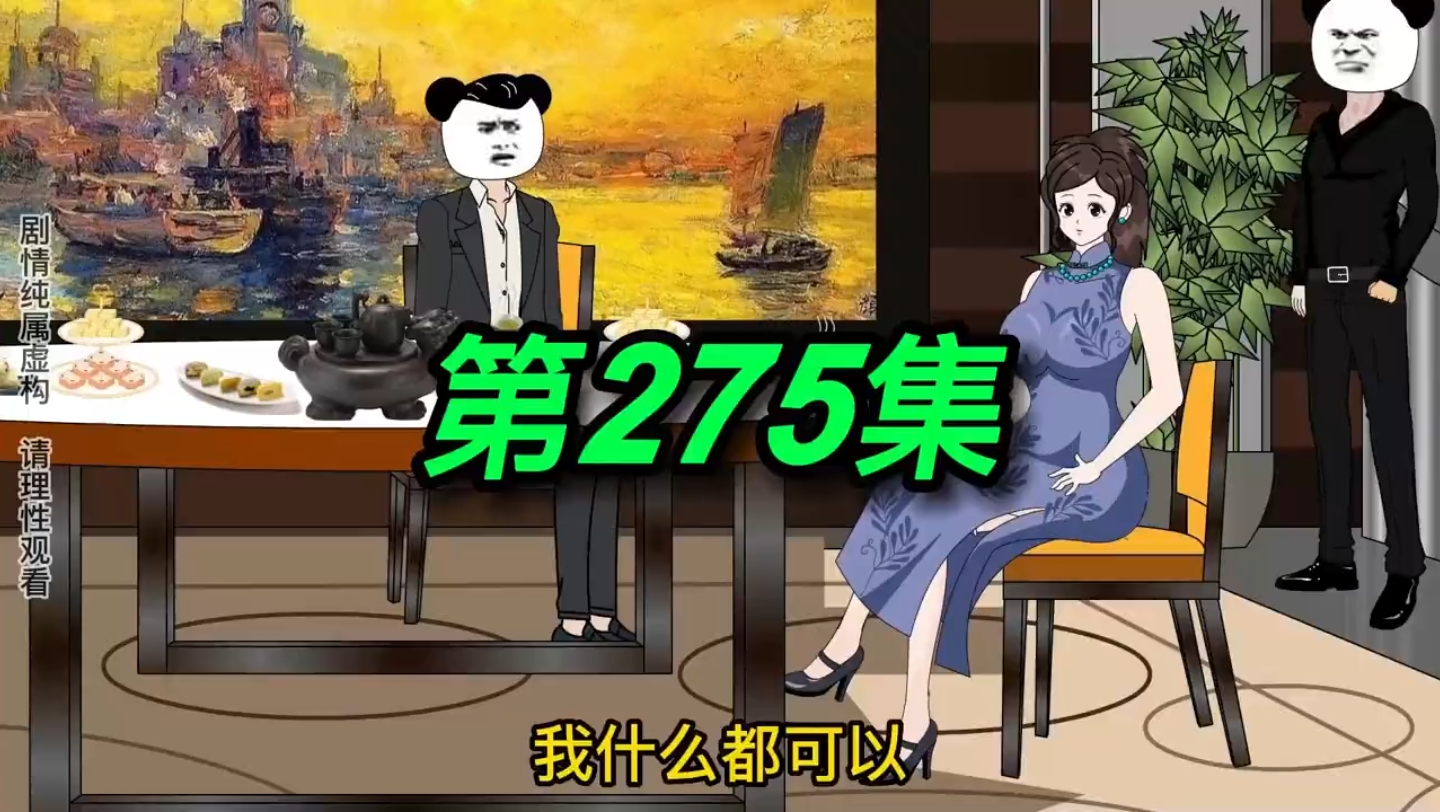 第275集|南轩会所哔哩哔哩bilibili