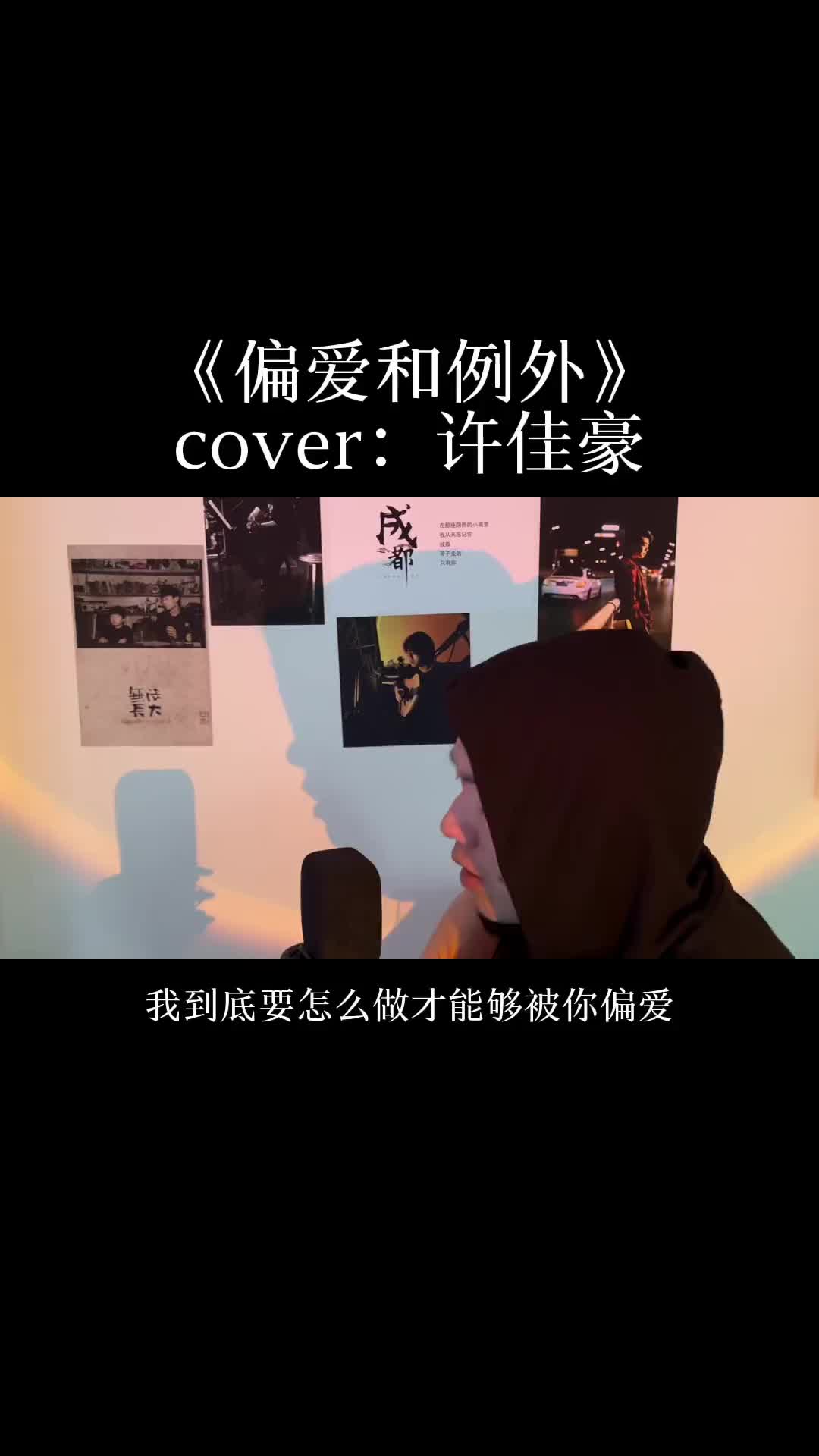 不再担心谁会突然的离开因为不会成为谁例外偏爱和例外吉他弹唱翻
