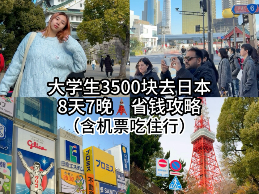 女大勇闯日本8天7晚总花费3500(省钱版哔哩哔哩bilibili