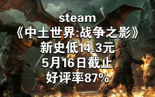 Video herunterladen: steam《中土世界:战争之影》新史低14.3元 5月16日截止 好评率87%