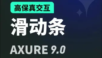 Axure9.0实现滑动条交互