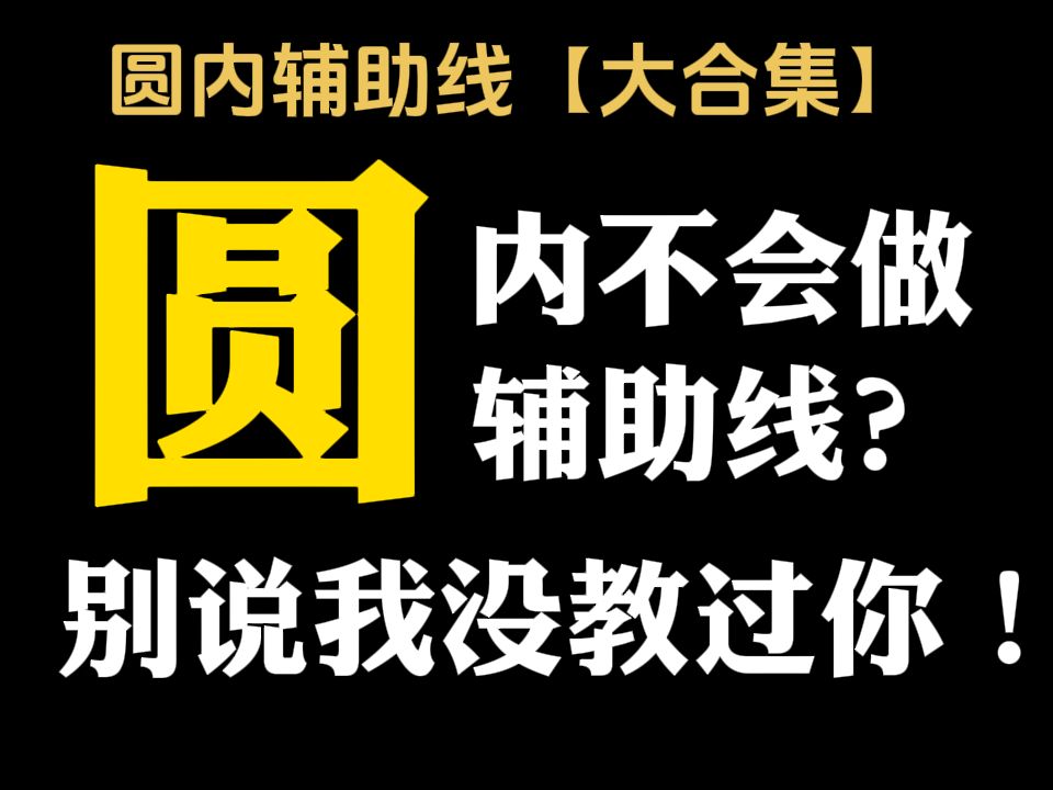 【初中数学】圆内辅助线怎么做?这个视频教你一网打尽!哔哩哔哩bilibili