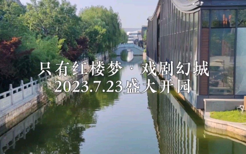 [图]【红楼梦】只有红楼梦·戏剧幻城2023年7月23日盛大开园vlog