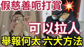 Video herunterladen: 何太坐監過中秋！內地「直播違規」假慈善呃打賞！內地舉報「違規直播」六大方法！觸犯天條「隨時拉得！」#無糧軍師#日更頻道#何太生活語錄 #何太直播