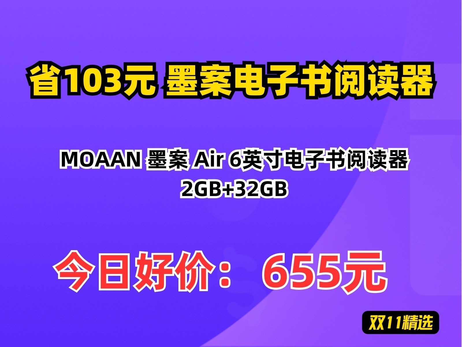 【省103.79元】墨案电子书阅读器MOAAN 墨案 Air 6英寸电子书阅读器 2GB+32GB哔哩哔哩bilibili