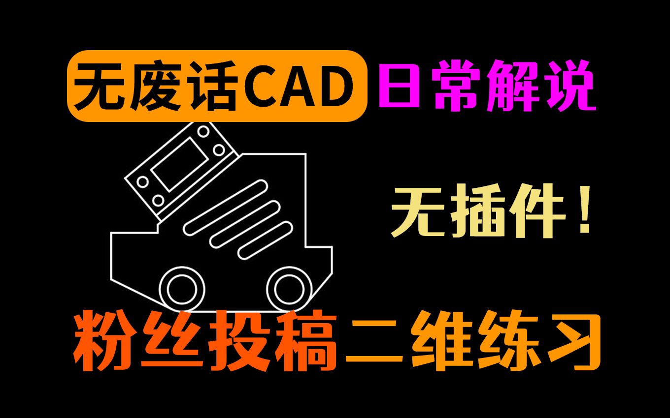 粉丝投稿的题目,演示一下超快速CAD画图哔哩哔哩bilibili