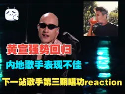 Download Video: 【下一站歌手reaction】黄宣强势回归，张石荻关浩德表现惊艳！内地新人演唱水平令人堪忧，你是否能接受网红唱腔呢？