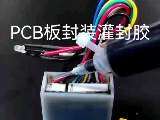 PCB(印刷线路板)板封装灌封胶,用于保护pcb板及其上的电子元件,绝缘性好,提高散热效率#线路板灌封胶 #聚氨酯灌封胶厂家 #有机硅灌封胶生产厂家...