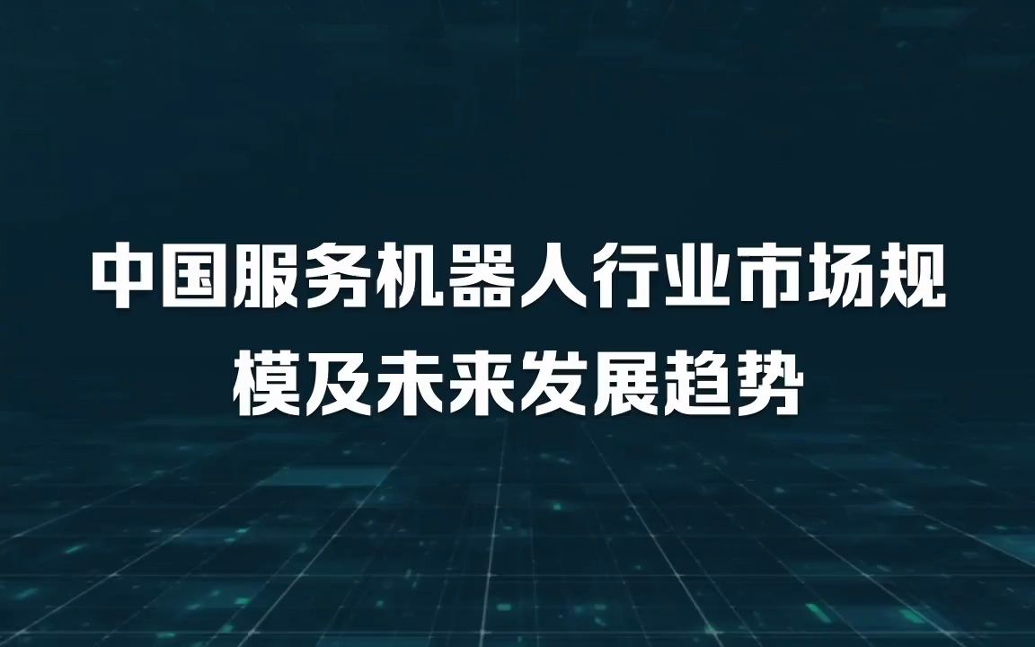 中国服务机器人行业市场规模及未来发展趋势哔哩哔哩bilibili