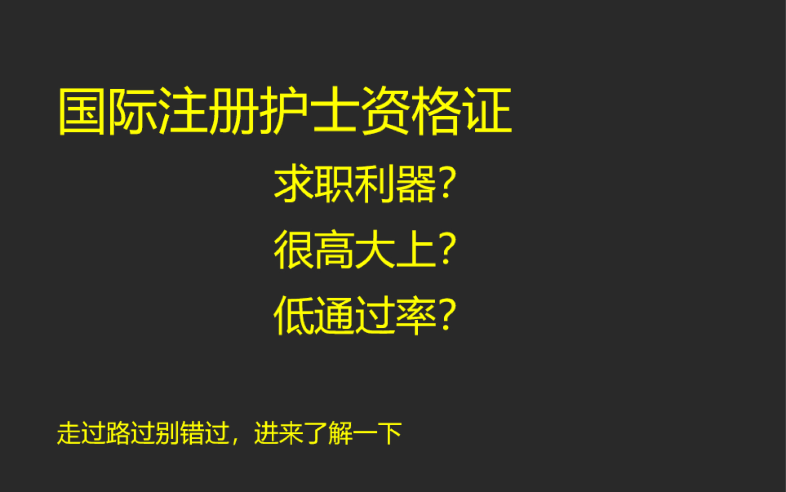 国际注册护士资格证|求职利器?很高大上?低通过率?哔哩哔哩bilibili