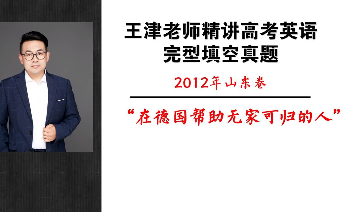 2012年高考英语山东卷完型填空哔哩哔哩bilibili