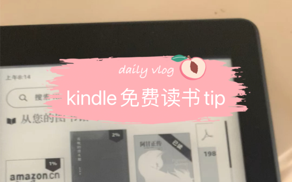 [图]学习工具/怎么用Kindle免费读书？别让你的泡面板继续吃灰啦