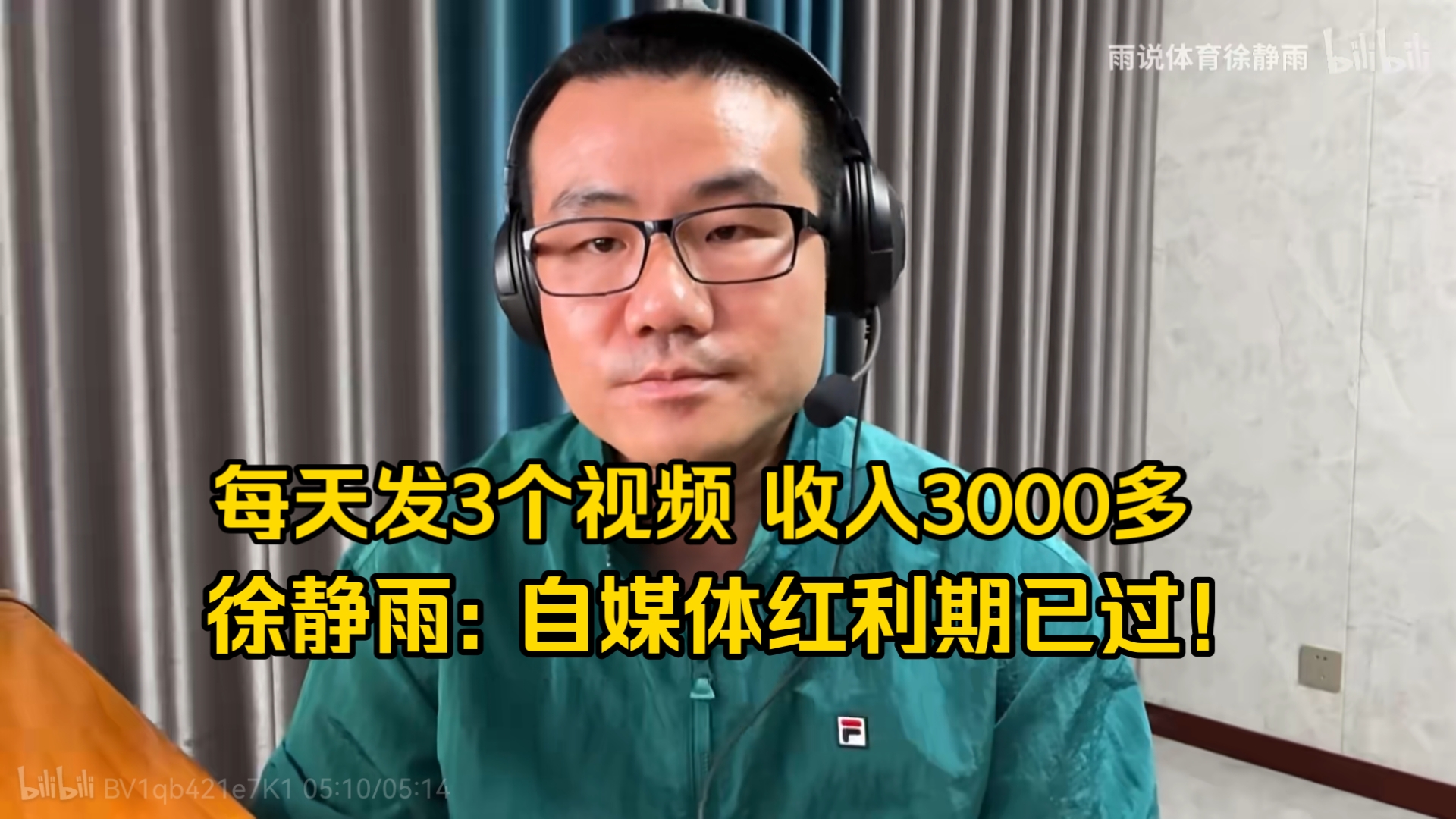 徐静雨: 每天发三个视频,流量收入3000多元!但现在自媒体红利期已过!哔哩哔哩bilibili