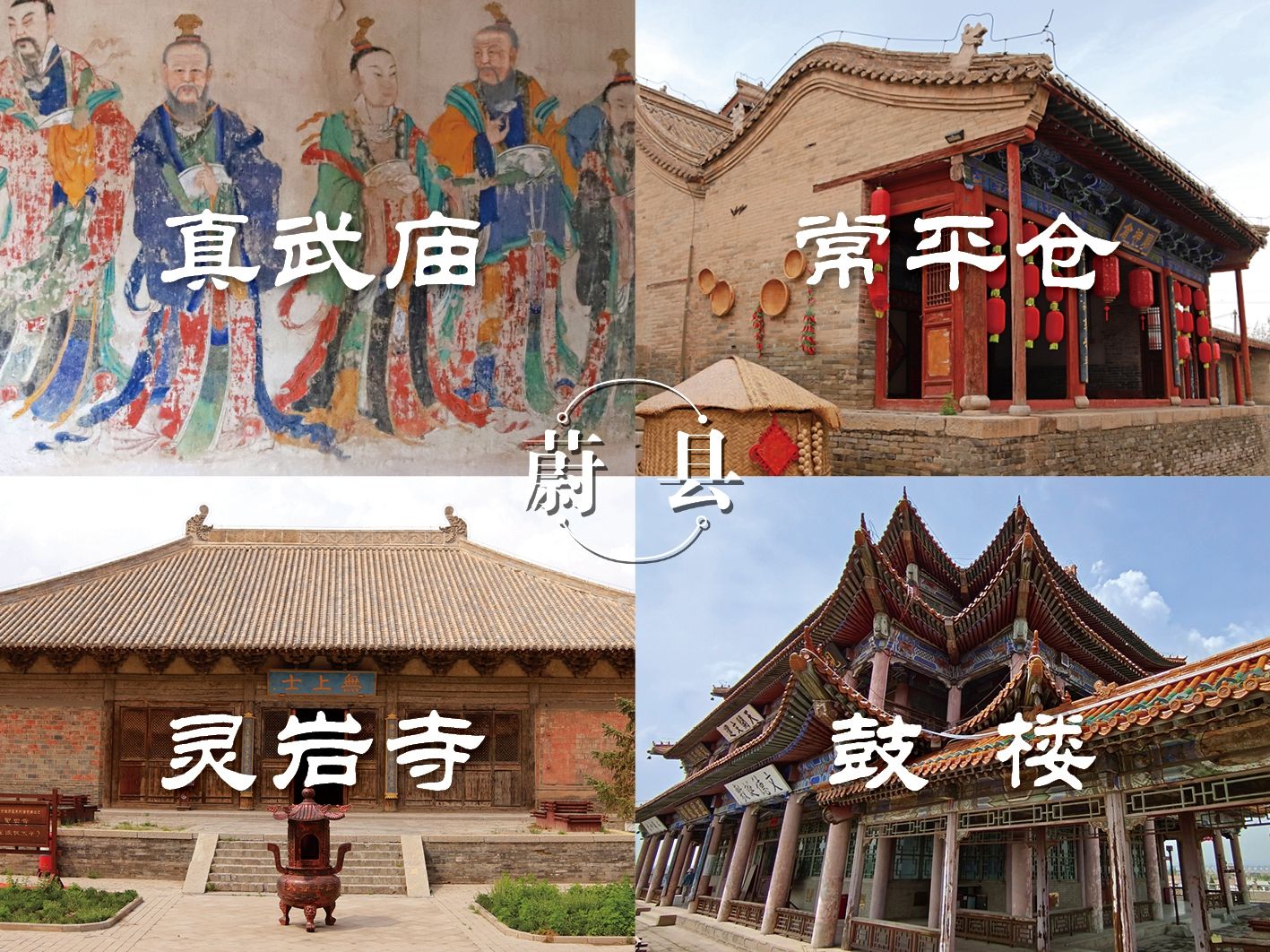 [图]蔚州古城打卡真武庙、灵岩寺、常平仓、鼓楼，古建壁画看点多