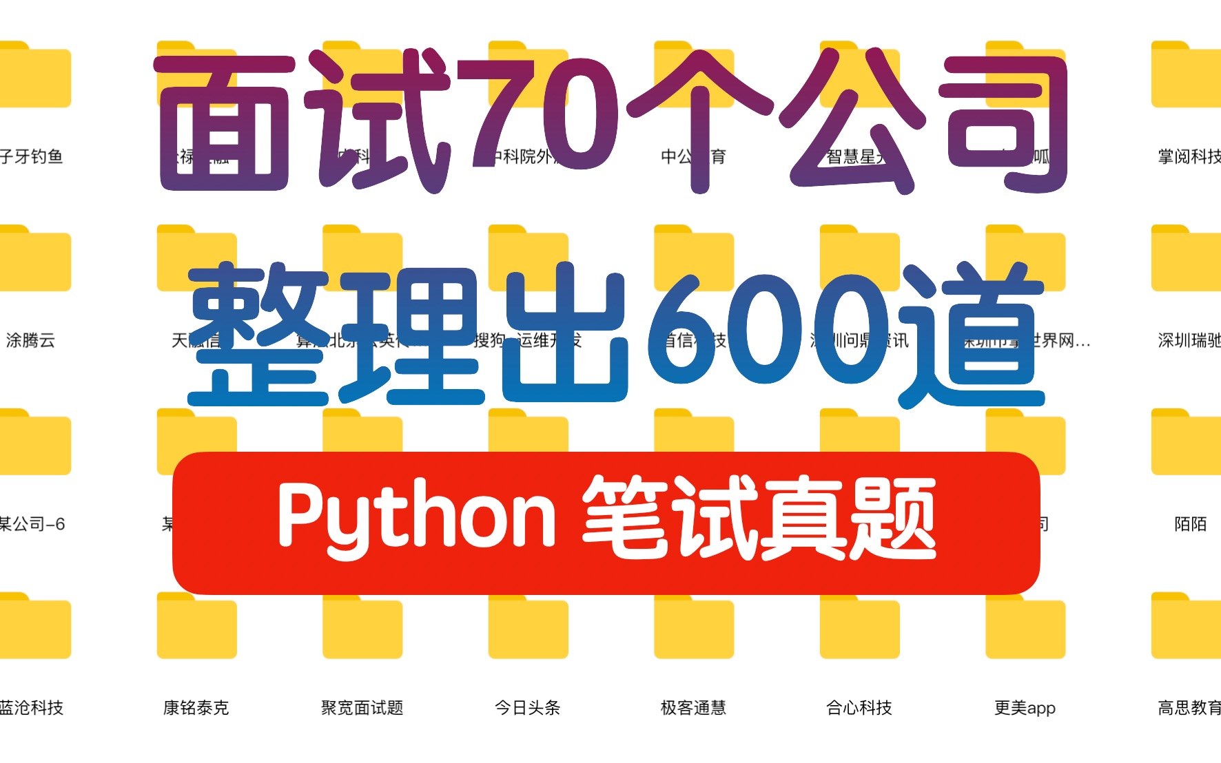 面试70个公司整理600道python笔试真题哔哩哔哩bilibili