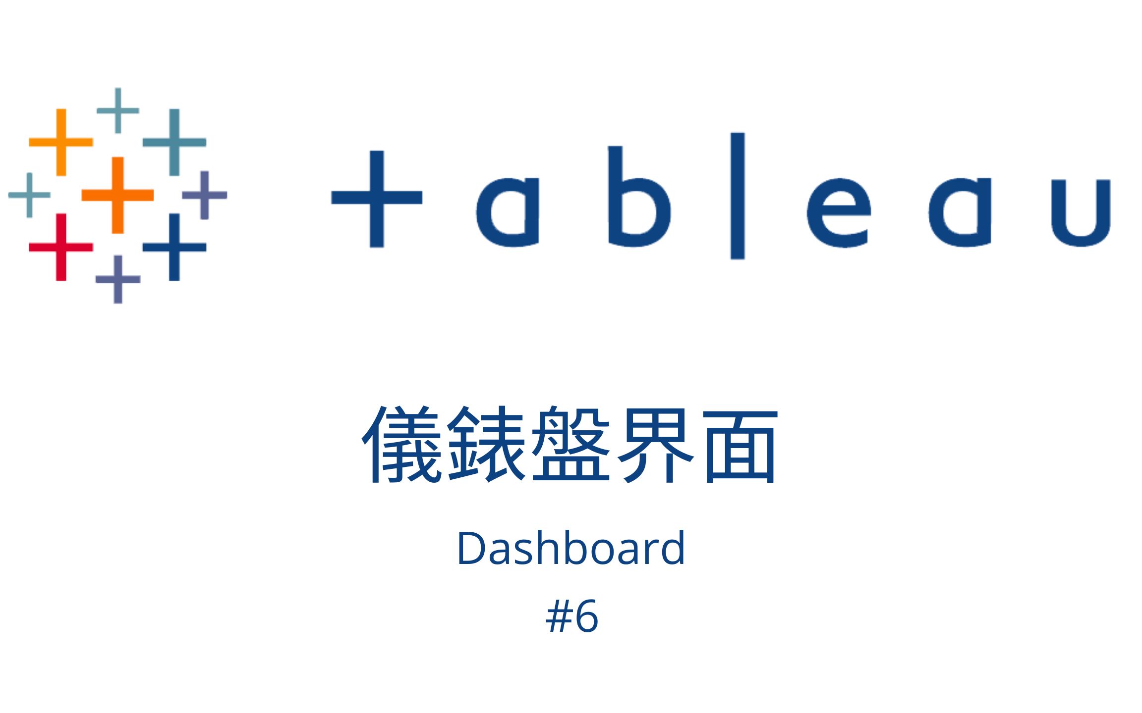 【Tableau】仪表盘界面 | 制作 Dashboard, 制作动态Dashboard哔哩哔哩bilibili