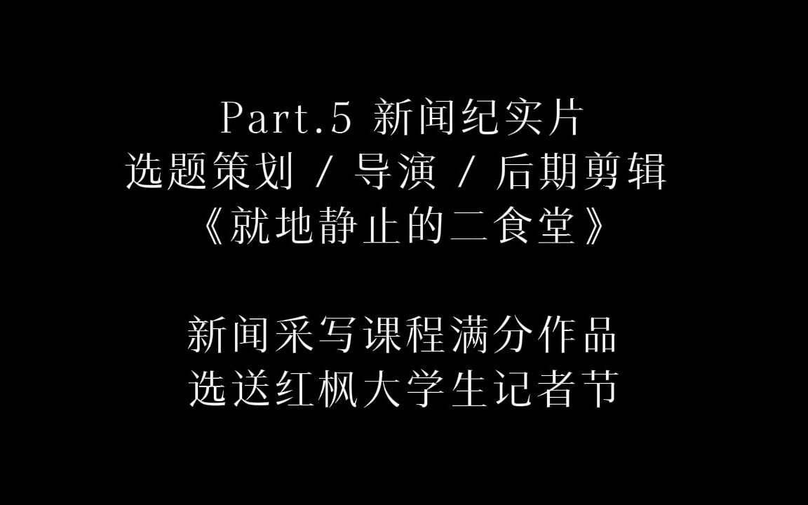 [图]Part.5 新闻纪实片