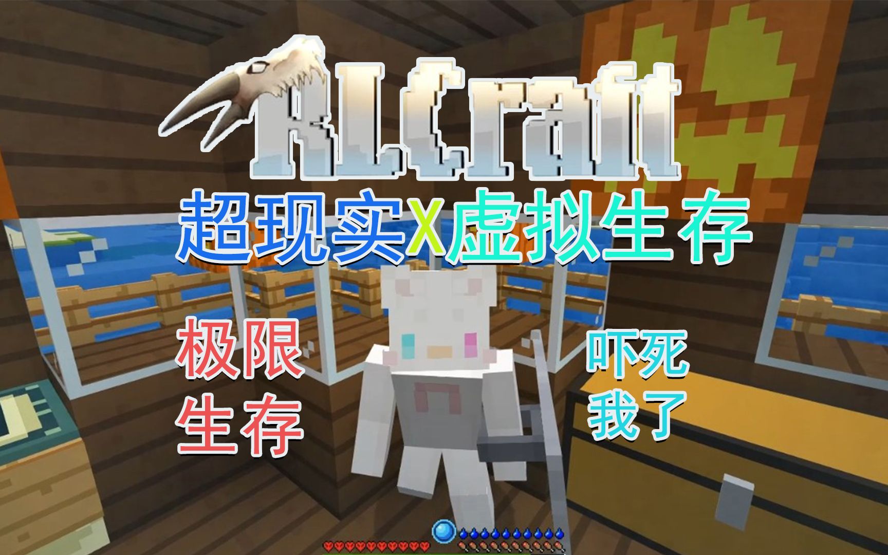 [图]rlcraft（极限生存）我的世界