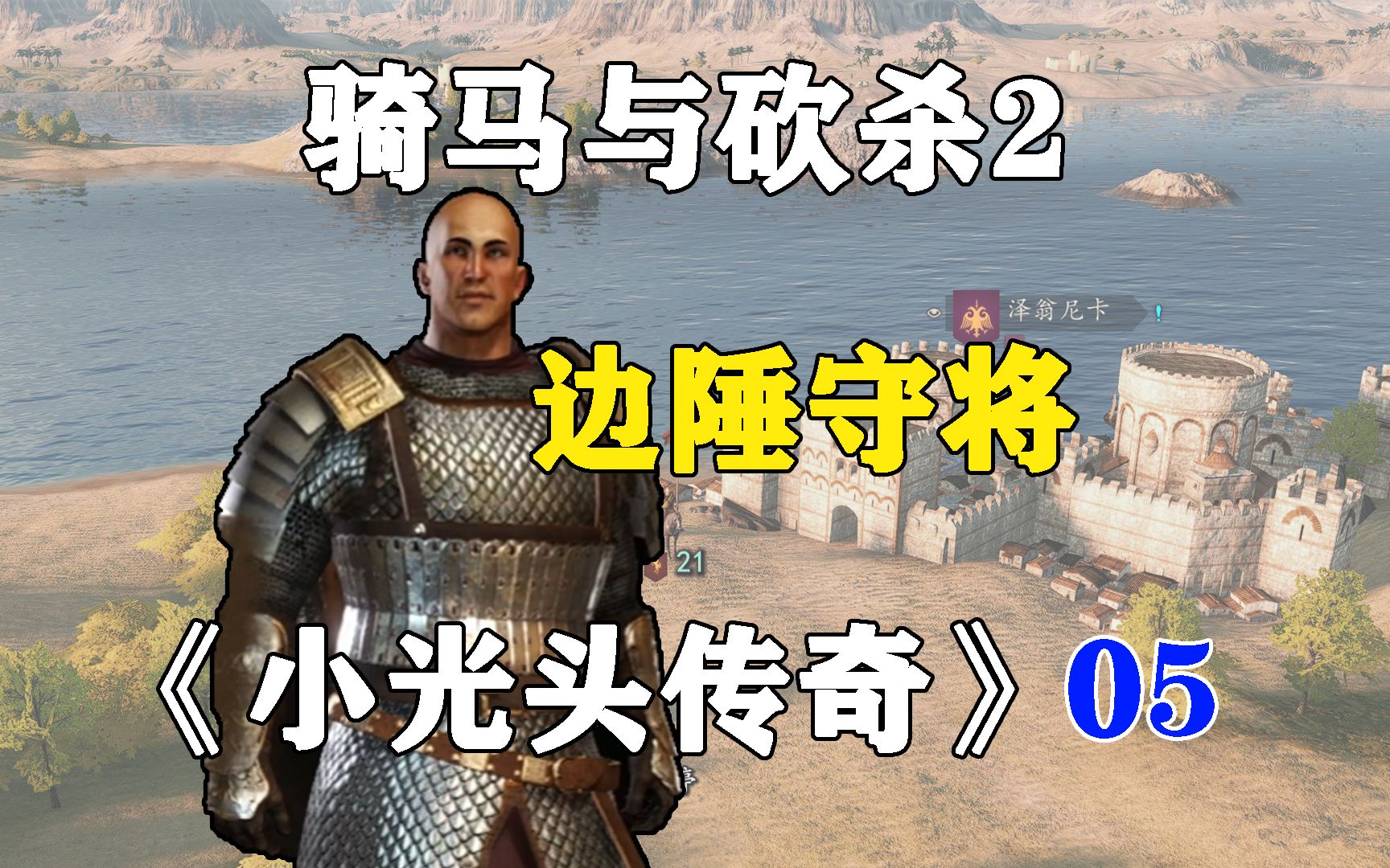 【骑马与砍杀2】从底层小兵开始的小光头传奇之旅第5期:边陲守将哔哩哔哩bilibili骑马与砍杀实况解说