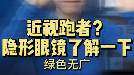 近视跑者?隐形眼镜了解下!哔哩哔哩bilibili