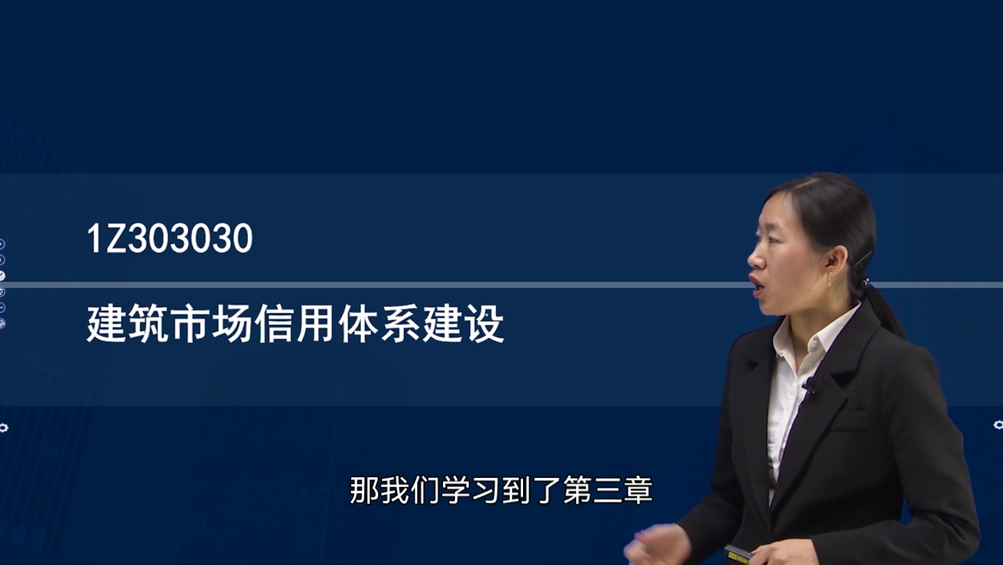 [图]一级建造师 建设工程法规 3-3 建筑市场信用体系建设